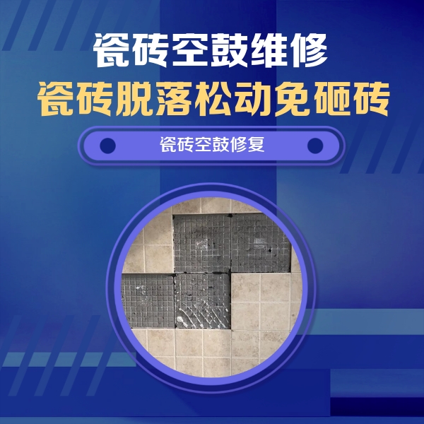 江口瓷砖空鼓维修公司分享卫生间墙面瓷砖空鼓面积较大时，如何进行注浆修补？