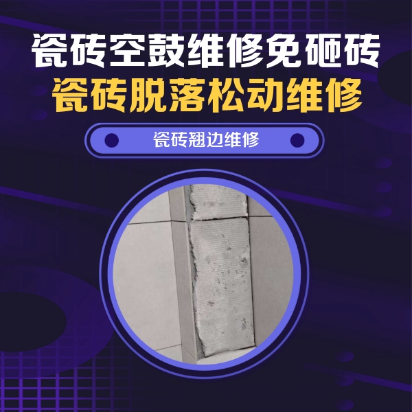江口瓷砖空鼓维修公司分享主卧的瓷砖空鼓维修方法