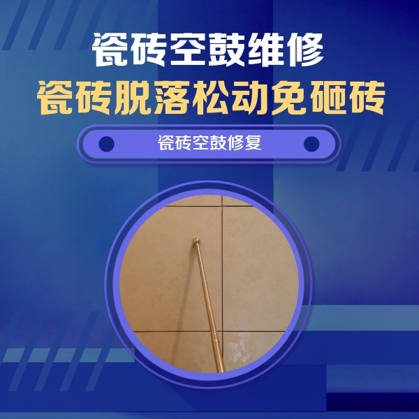 江口瓷砖空鼓维修公司分享如何判断瓷砖空鼓的面积？