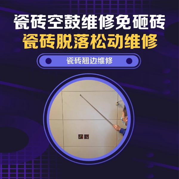 江口瓷砖空鼓维修公司分享瓷砖空鼓面积较大时，除了注浆修补还有哪些维修方法？