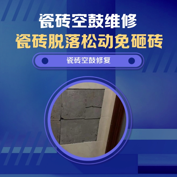 江口瓷砖空鼓维修公司分享砖缝注浆修补空鼓的注意事项有哪些？