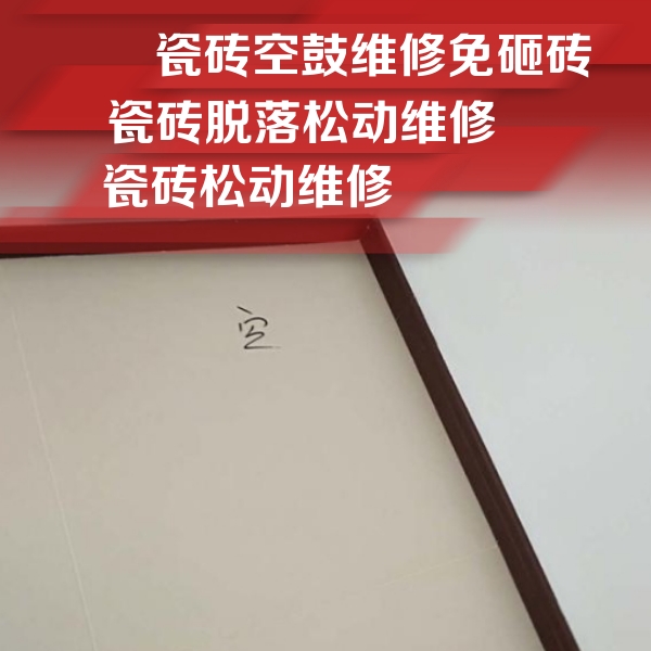 江口瓷砖空鼓维修公司分享卫生间墙面瓷砖空鼓