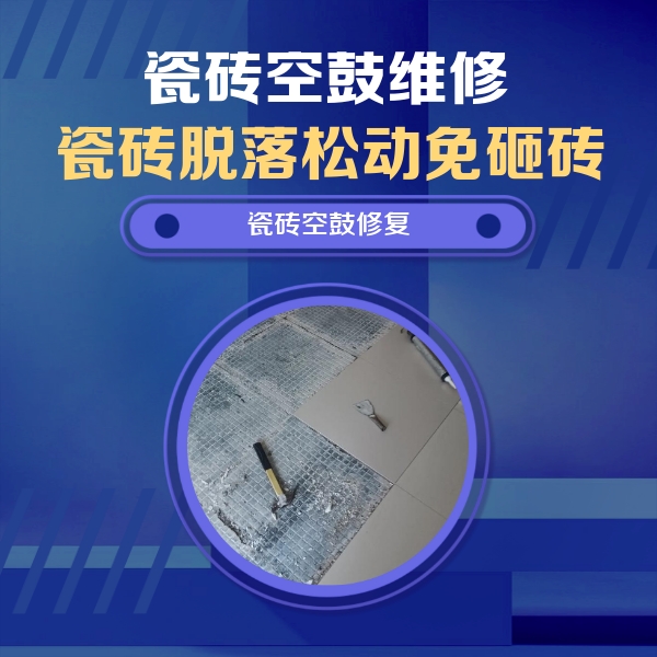 江口瓷砖空鼓维修公司分享瓷砖松动维修的方法