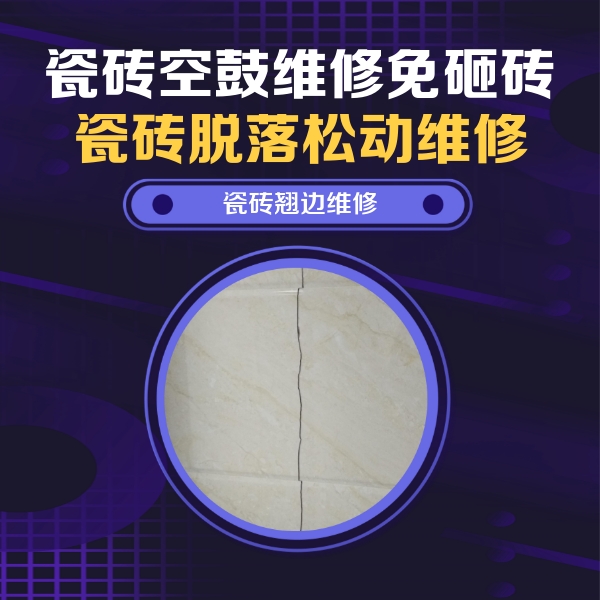 江口瓷砖空鼓维修公司分享砖缝注浆修补空鼓的具体操作步骤是什么