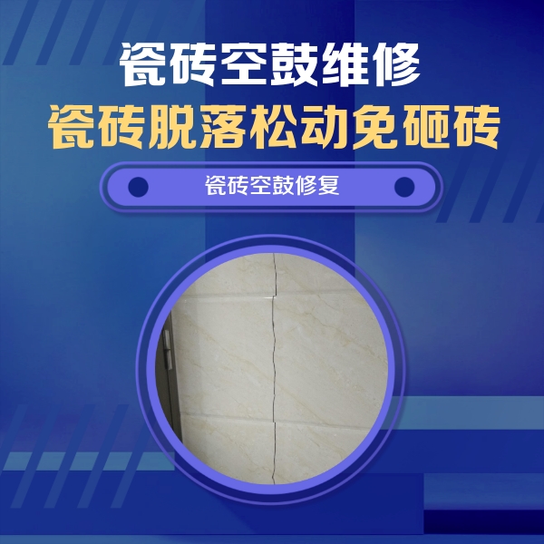 江口瓷砖空鼓维修公司分享瓷砖空鼓面积较大时，除了注浆修补还有哪些维修方法？